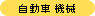 自動車・機械関連