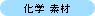 化学・素材