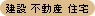 建築・不動産・住宅関連