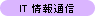 IT・情報通信関連
