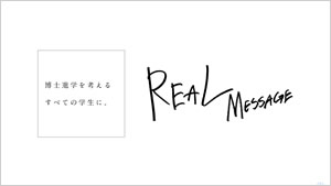 「REAL」―名古屋工業大学博士後期課程紹介動画―（7分52秒）