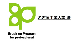 名古屋工業大学発 Brush up Program for professional
