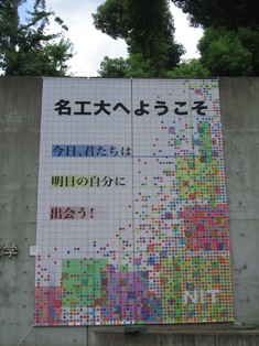 正門で特製看板が出迎え