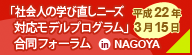 「社会人の学び直しニーズ対応モデルプログラム」合同フォーラム in NAGOYA