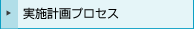 実施計画プロセス