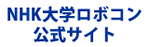 NHK大学ロボコン公式サイト