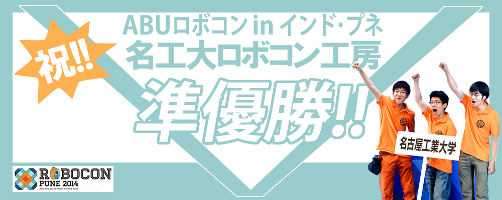 祝準優勝!名工大ロボコン工房