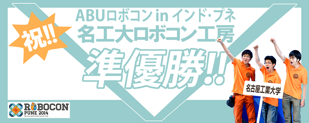 祝準優勝！名工大ロボコン工房