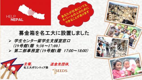 ネパール被災地を支援する募金活動を行っています 国立大学法人名古屋工業大学