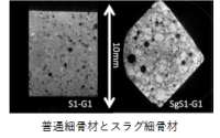 普通細骨材とスラグ細骨材.png