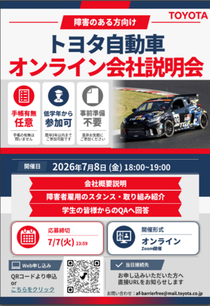 トヨタオンライン説明会20260708.pngのサムネイル画像