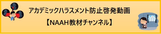 アカデミックハラスメント防止啓発動画【NAAH教材チャンネル】