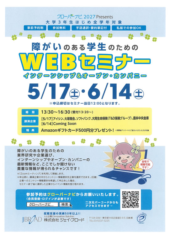 チラシ：障がいのある学生のためのWEBセミナーインターンシップ&オープン・カンパニー 2025年5月17日（土）・2025年6月14日（土）13時30分～16時30分