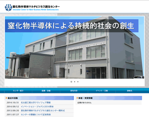 窒化物半導体マルチビジネス創生センター