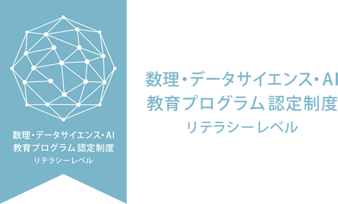 「数理情報履修モデル」