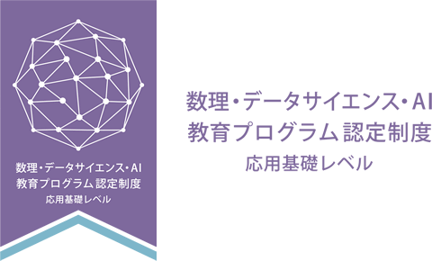 「数理情報履修モデル」