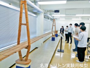 名港トリトン実験用模型
