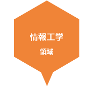 情報工学領域