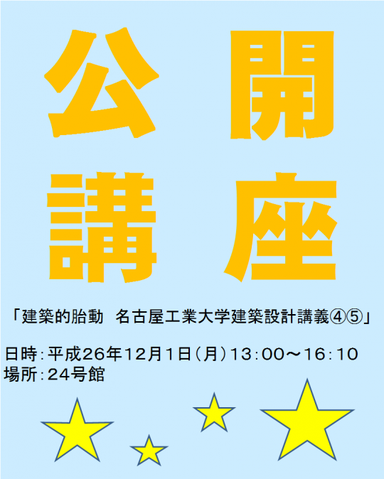 公開講座・建築的胎動.png