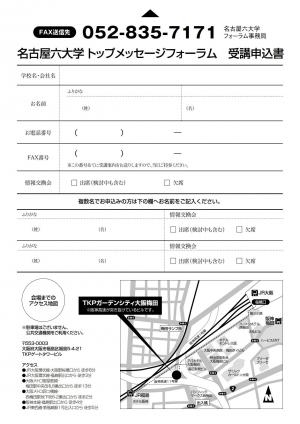 名古屋六大学トップメッセージフォーラム_裏.jpg