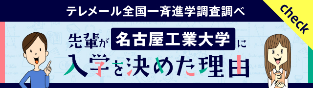 テレメール全奥一斉進学調査調べ 先輩が名古屋工業大学に入学を決めた理由