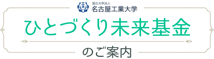 国立大学法人 名古屋工業大学 ひとづくり未来基金のご案内