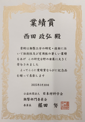 西田政弘教授が日本材料学会衝撃部門委員会「衝撃部門賞（業績賞）」を受賞しました