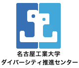 名古屋工業大学男女ダイバーシティ推進センター