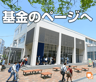 名古屋工業大学基金のページへ