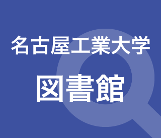 名古屋工業大学図書館