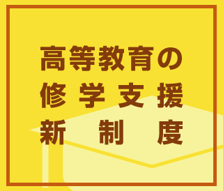 高等教育の修学支援新制度