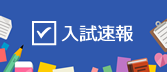２０２４年度（令和６年度）工学部学校推薦型選抜合格者受験番号