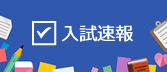 2024年度(令和6年度)工学部一般選抜（後期日程）合格者受験番号