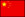 中国国旗