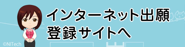 インターネット出願登録サイトへ