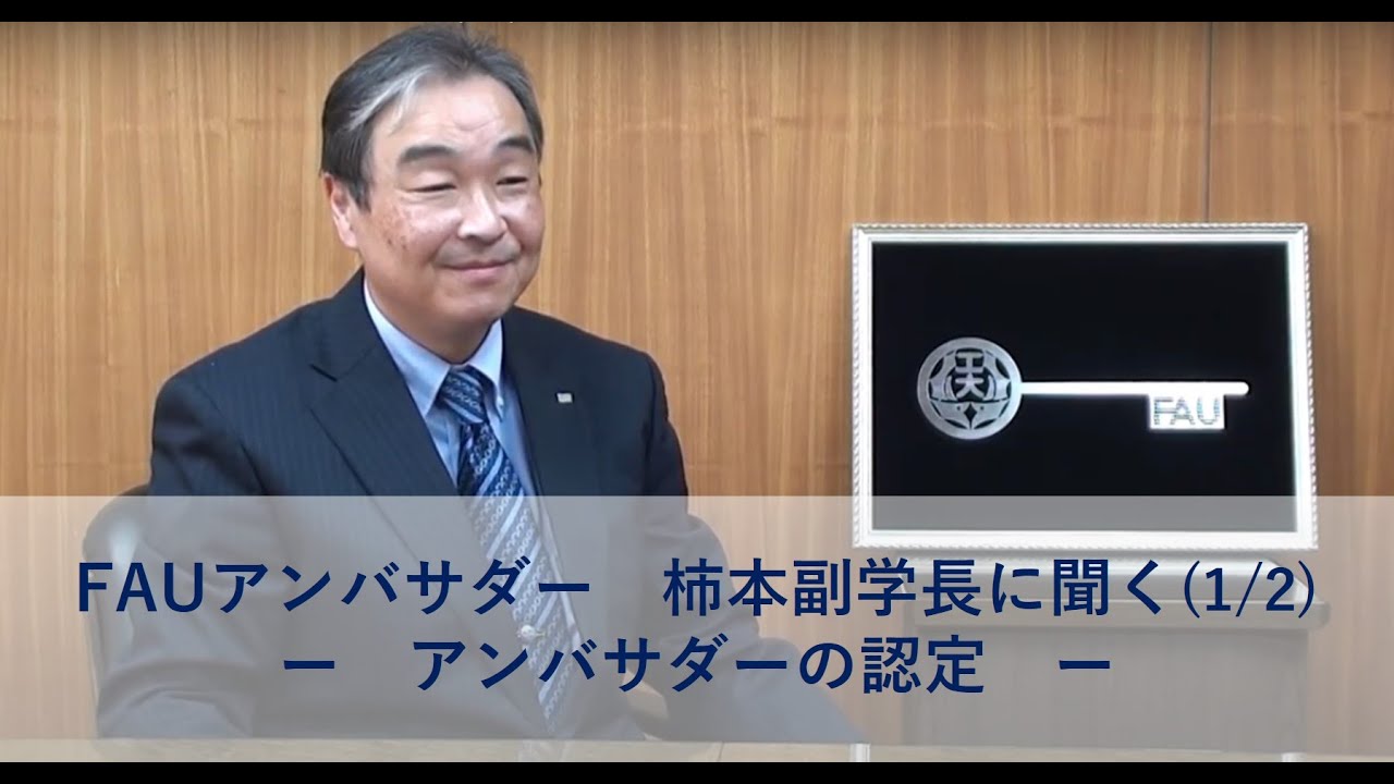 FAUアンバサダー 柿本副学長に聞く(1/2)　－ アンバサダーの認定 －