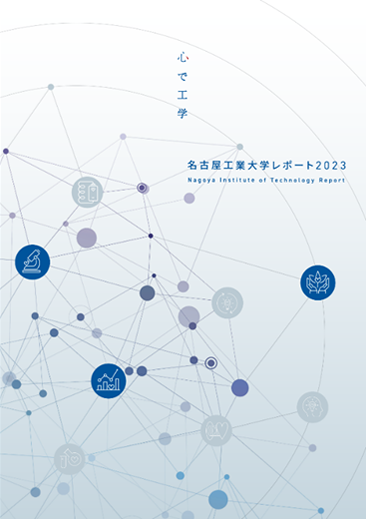 名古屋工業大学レポート2023