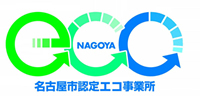 名古屋市認定エコ事業所ロゴマーク