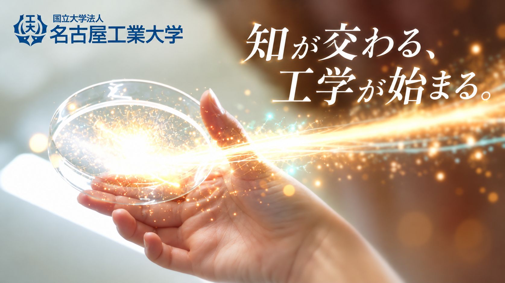秒PR動画-知が交わる、工学が始まる。