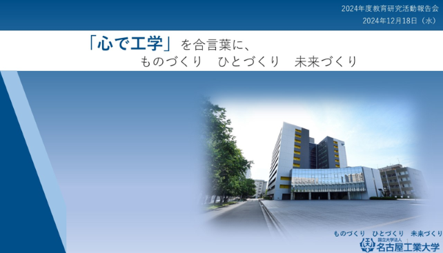 教育研究活動報告会（2024.12.18開催）（33分46秒）