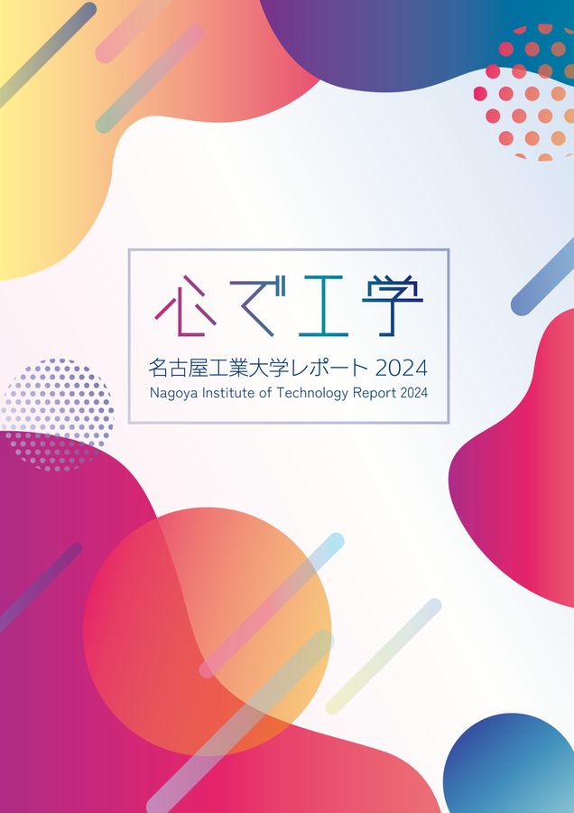 名古屋工業大学レポート2024