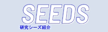 SEEDS 研究シーズ紹介