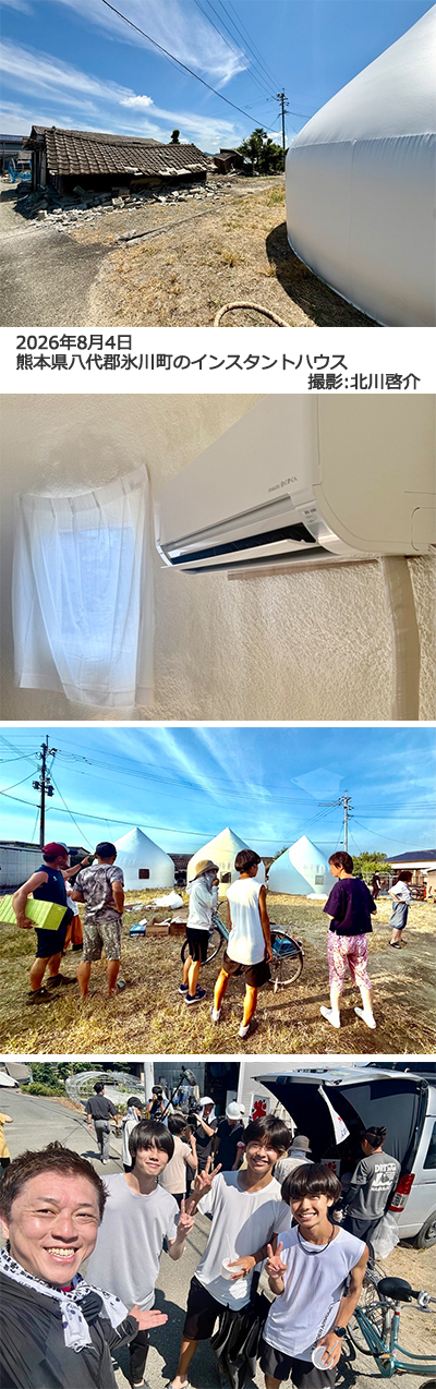 2026年8月4日 熊本県八代郡氷川町のインスタントハウス 撮影:北川啓介