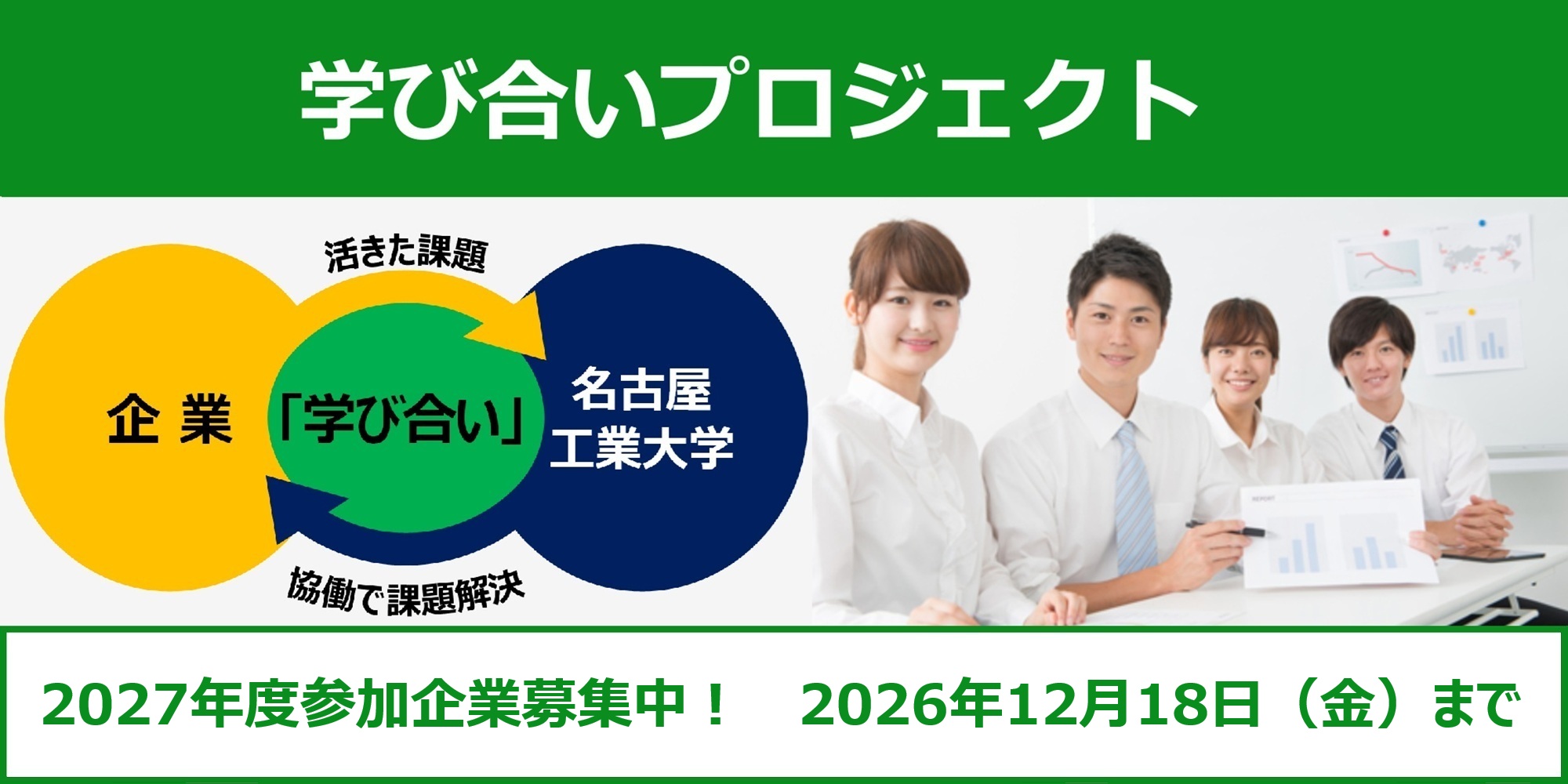 【期間限定左から6枚目】2027年度学び合いプロジェクト