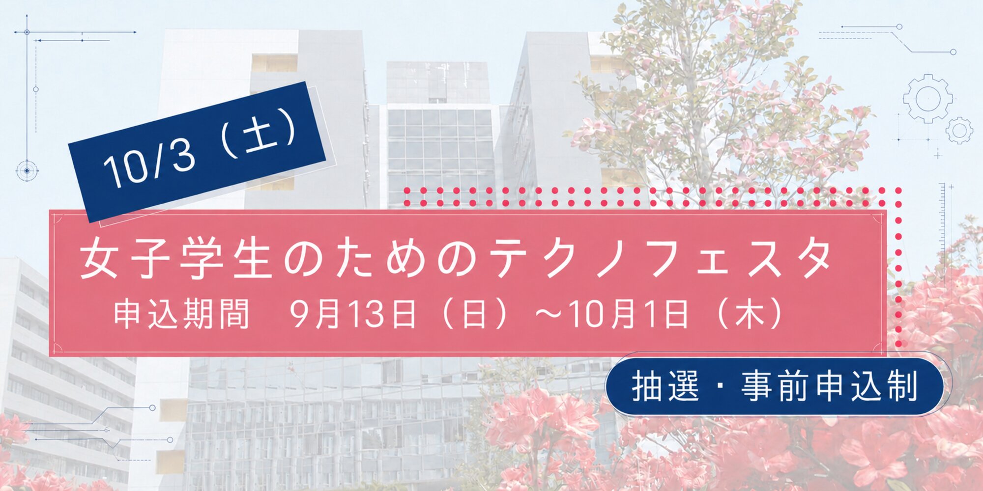 【期間限定左から5枚目】女子学生のためのテクノフェスタ