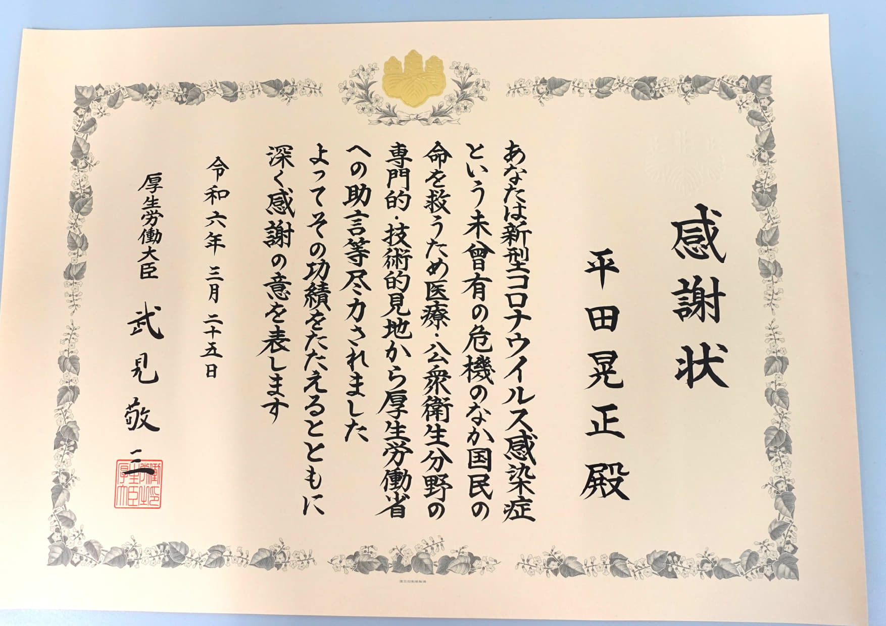 平田晃正教授が新型コロナウイルス感染症対策への貢献に関して厚生労働大臣より感謝状を受領しました。