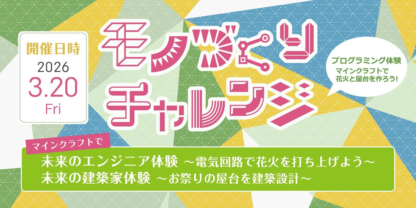 【期間限定左から6枚目】モノづくりチャレンジ