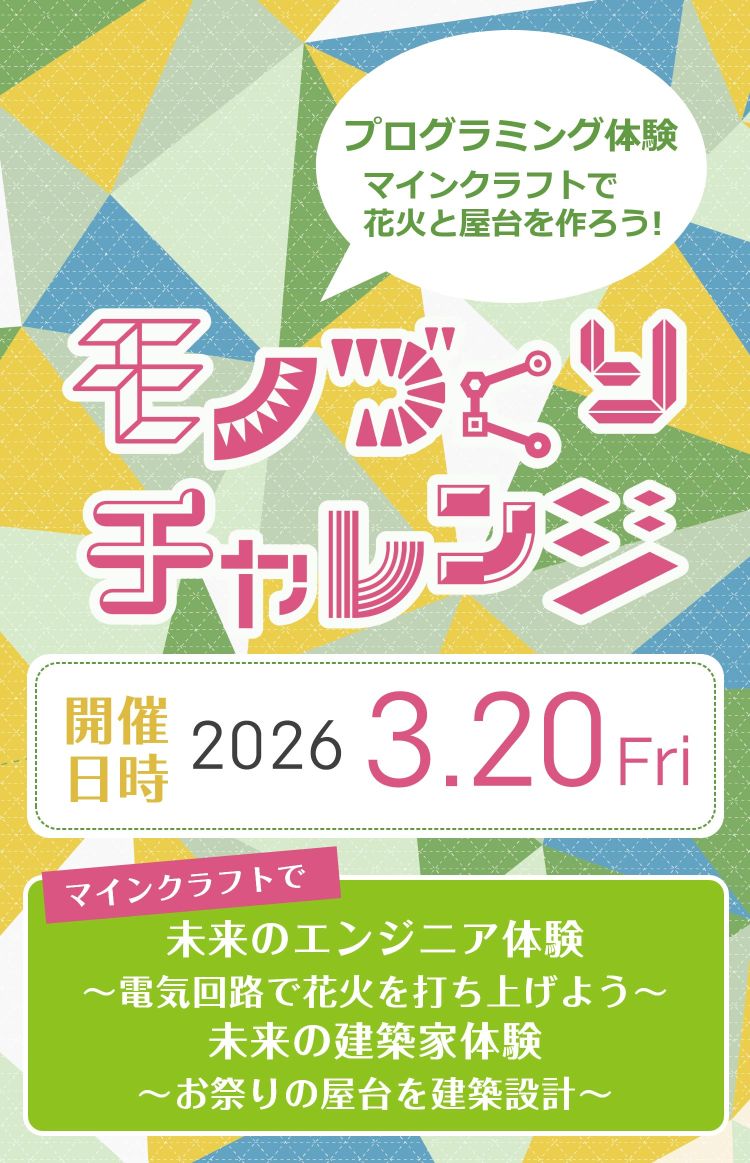 【期間限定左から6枚目】モノづくりチャレンジ