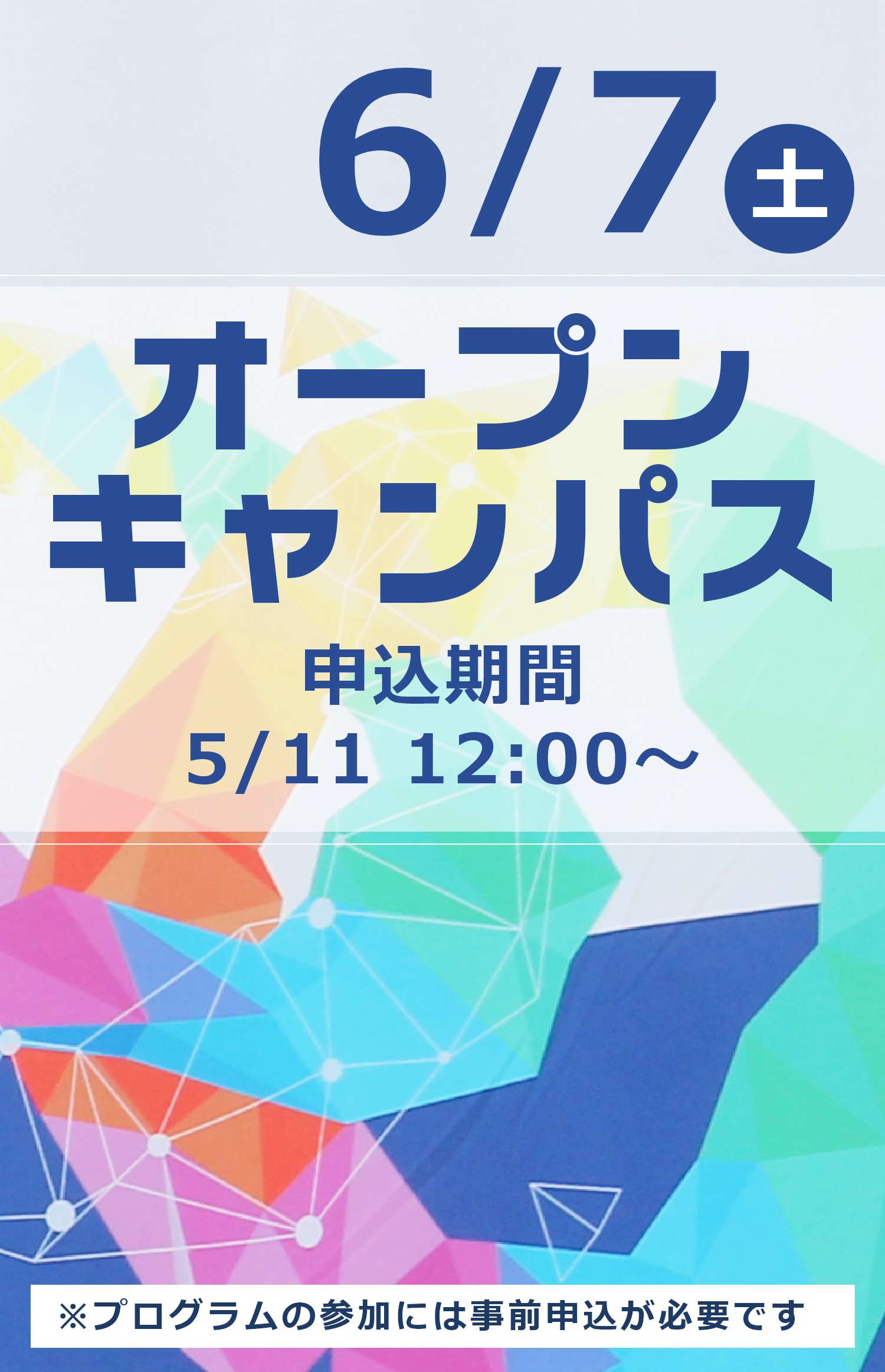 【期間限定用左から3枚目】オープンキャンパス