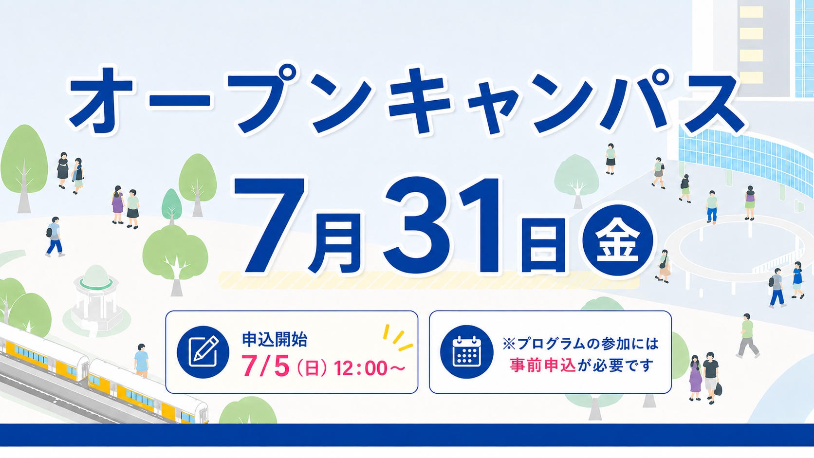 【期間限定左から6枚目】オープンキャンパス